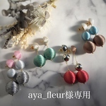 aya_fleur様専用