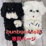 bunbunmie様 専用ページ