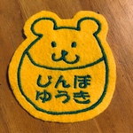 7×7.5cmころころくま　ベア　お名前ワッペン　入園入学　オリジナル　アイロン