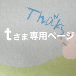tさま専用ページ