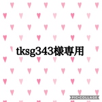 tksg343様専用