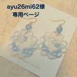 ayu26mi62様オーダーページ