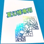 夏幻様専用