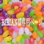 RIRIAN様専用ページ