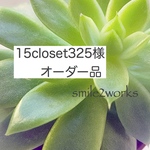 15closet325様オーダー品です！