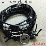 mii-528様 専用 ラップブレス5連oorバージョン