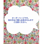 marikotoka様オーダーのお品になります。