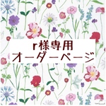 r様専用　オーダーページ【ポピーアンドデイジー輸入】