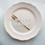 真琴っち様オーダー専用ページ