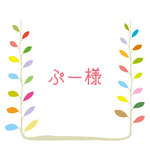 【ぷー様】