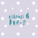  ☆ eishyousi 様　専用ページです☆