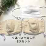 【送料込み】立体マスク女性用　無地　2枚セット　ダブルガーゼ　
