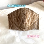 大人用立体マスク 茶色
