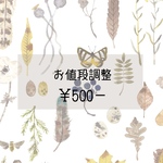 ＊お値段調整＋500円＊