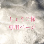 しょうこ様専用ページ