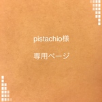 pistachio様専用ページ