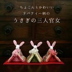 ちょこんとかわいい うさぎの 三人官女(花束付き)