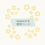 norennさま専用ページ