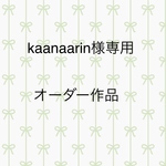 kaanaarin様オーダー作品