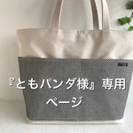 『ともパンダ様専用ページ』刺し子&白 トートバッグ　他1点