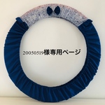 20050519様専用ページ