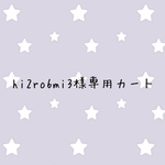 hi2ro6mi3様専用カート