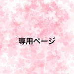 senra0618様専用ページ