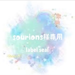 sourions様専用