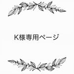 C様専用ページ