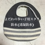 よだれの多い子用スタイ　防水(透湿防水)