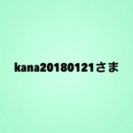 kana20180121さま専用