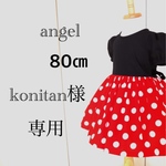 konitan様専用80㎝大人かわいい赤ドットワンピース