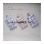 haruharu3様専用ページ