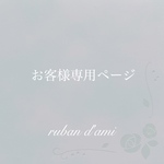 *⑅︎୨୧ お客様専用ページ [rosafloete様] ୨୧⑅︎*