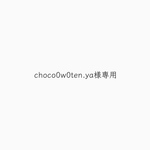 choco0w0ten.ya様専用