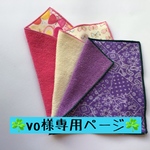 『vo様専用ページガーゼミニハンカチ3枚セット』