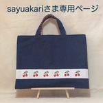 sayuakariさま専用ページ