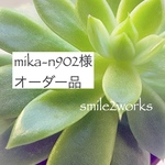 mika-n902様オーダー品です