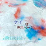 ケイ様  専用ページ 