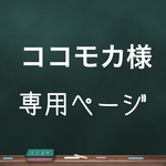 ココモカ様専用ページ