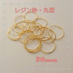 【送料無料】20個レジン枠・丸型