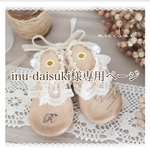 inu-daisuki様専用ページ