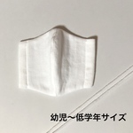 立体布マスク(白) 幼児〜低学年サイズ