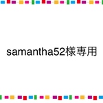 samantha52さま専用