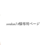 sorakun74様専用ページ