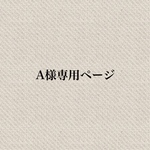A様専用ページ