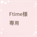 Ftime様 専用