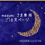 masumiさま専用ご注文ページ