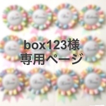box123様＊専用ページ