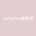 naharico様専用⋆⡱